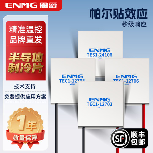 恩爵半导体制冷片12V24V
