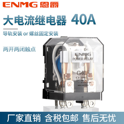 恩爵大功率220v继电器