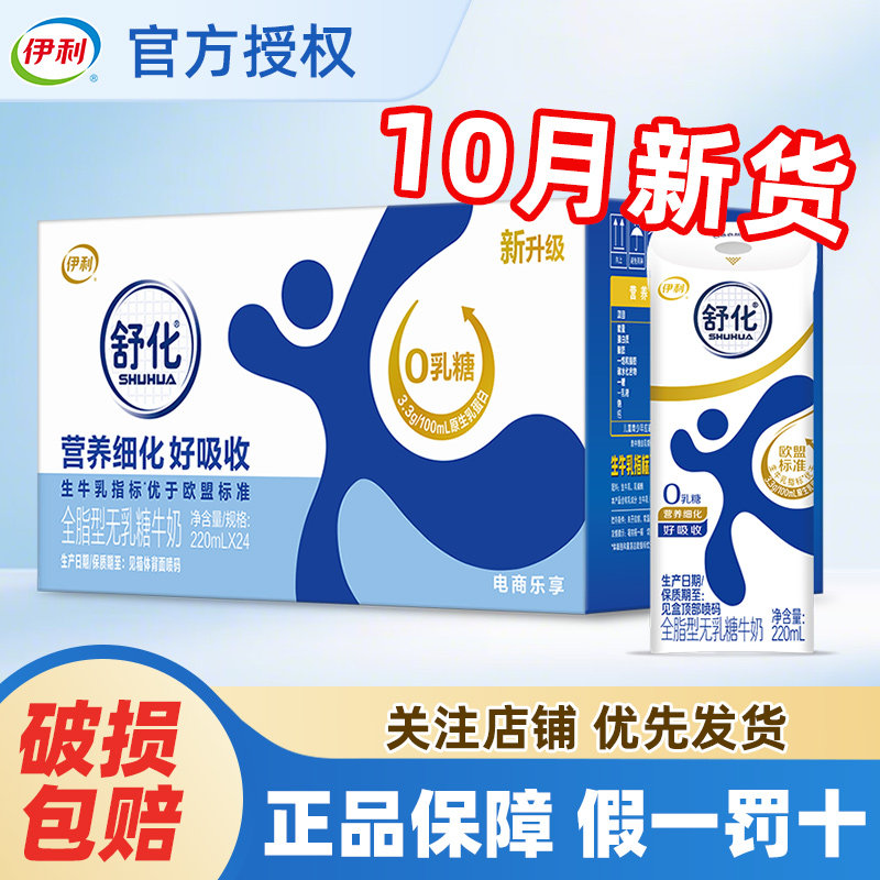 10月产伊利舒化全脂型220ml*24盒营养早餐牛奶整箱批发官方正品