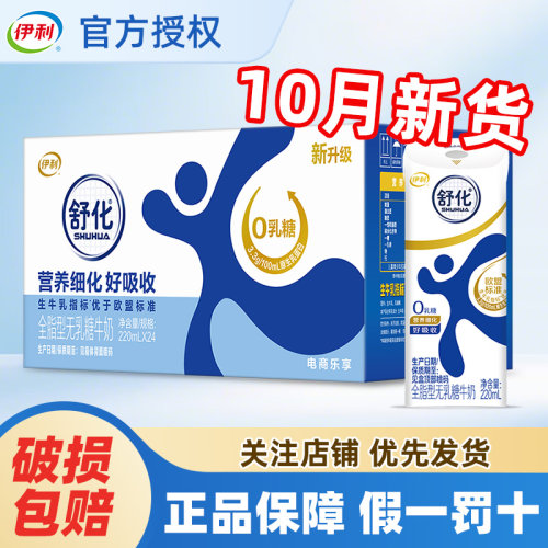 10月产伊利舒化全脂型220ml*24盒营养早餐牛奶整箱批发官方正品