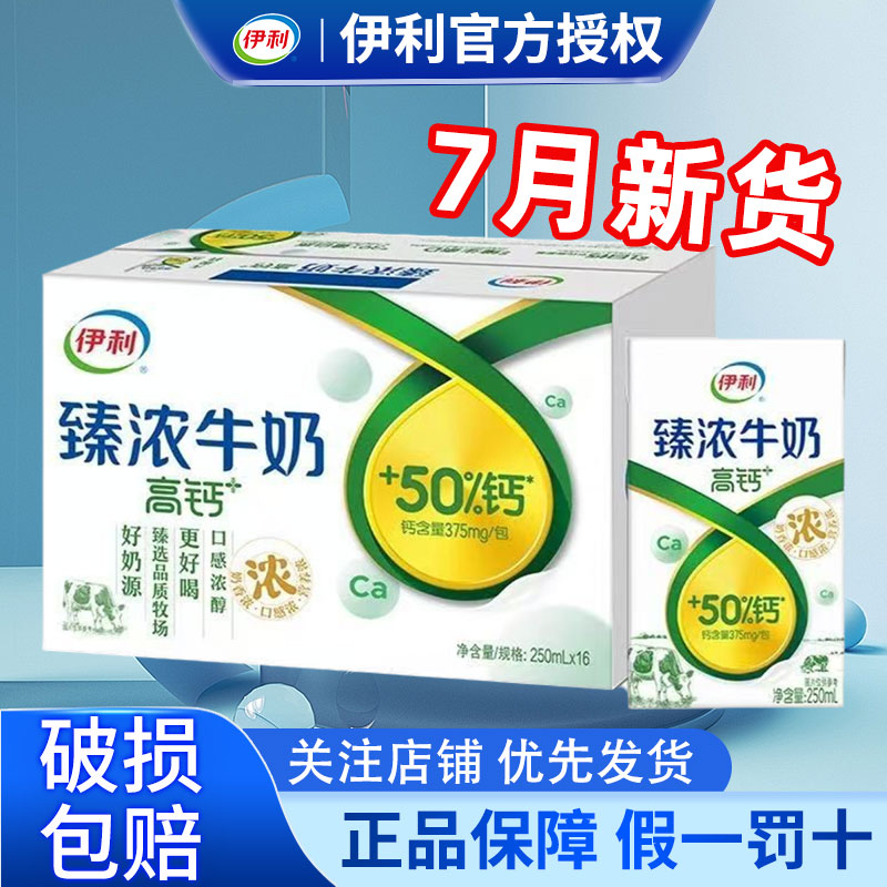 7月伊利臻浓牛奶250ml*16盒营养高钙早餐牛奶学生特价正品整箱批