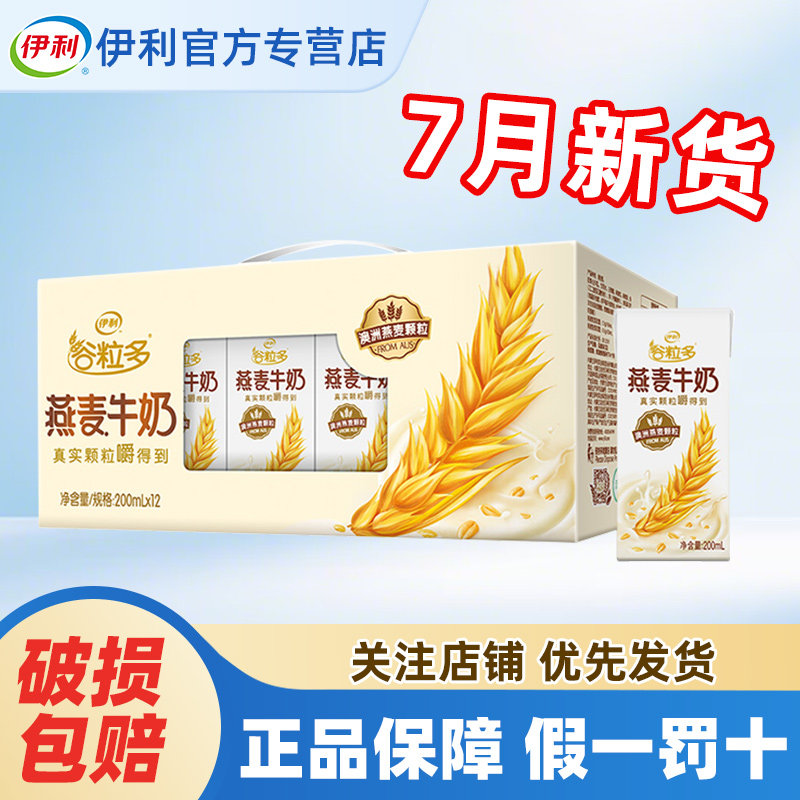 7月伊利谷粒多燕麦牛奶200g*12盒整箱营养谷物早餐正品官方