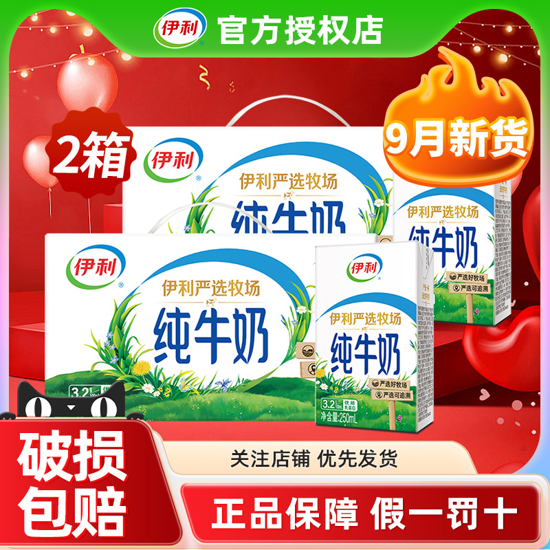 2箱9月伊利纯牛奶250ml*24盒整箱早餐儿童全脂牛奶官方正品旗舰店