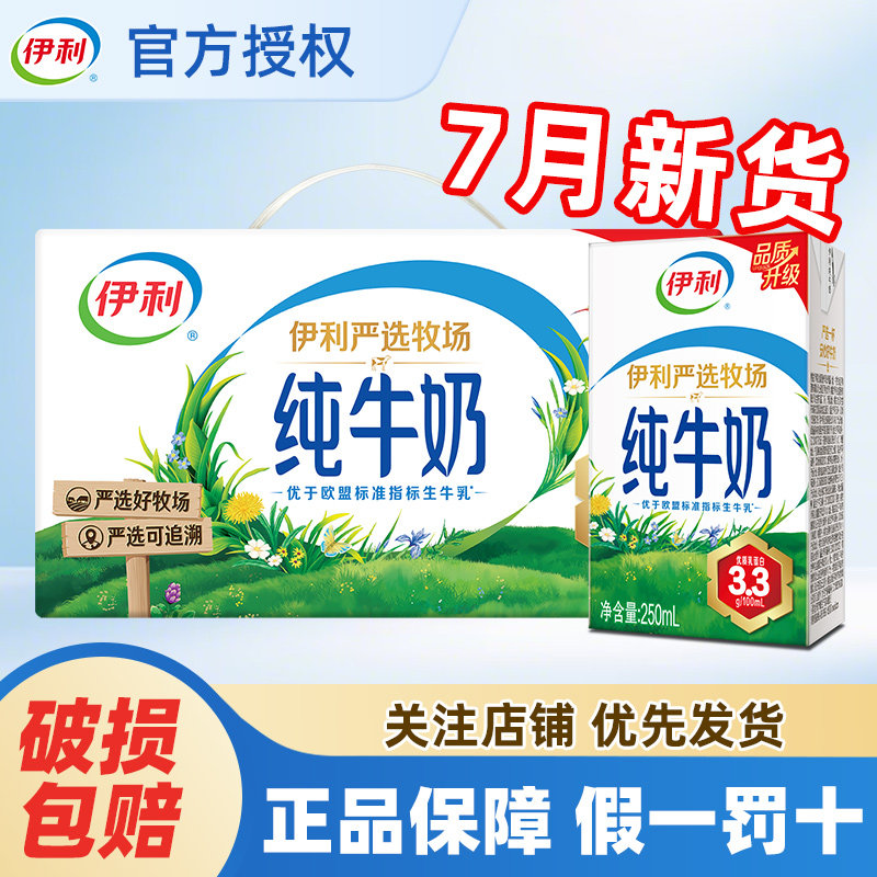 7月伊利纯牛奶24盒*250ml*200ml整箱儿童学生早餐官方旗舰店正品