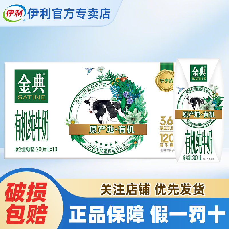 伊利金典有机纯牛奶200ml*10盒学生儿童早餐奶整箱特价官方正品
