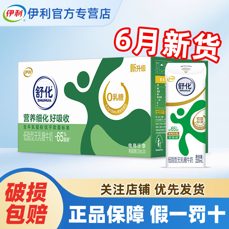 6月产伊利舒化低脂型220ml*24盒营养牛奶整箱官方正品批发特价