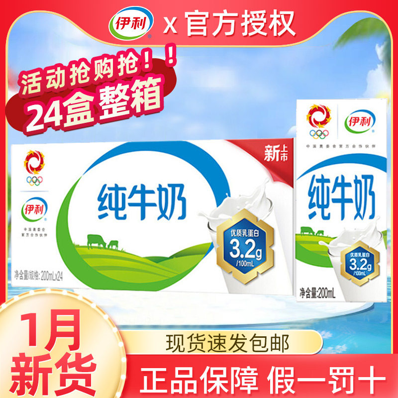 1月伊利200ml*24盒纯牛奶儿童营养早餐纯牛奶整箱官方旗舰店官网