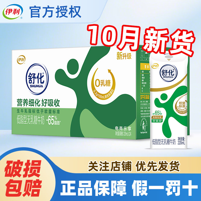 10月产伊利舒化低脂型220ml*24盒营养牛奶整箱官方正品批发特价