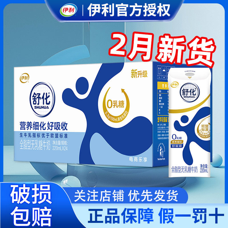 2月产伊利舒化全脂型220ml*24盒营养早餐牛奶整箱批发官方正品