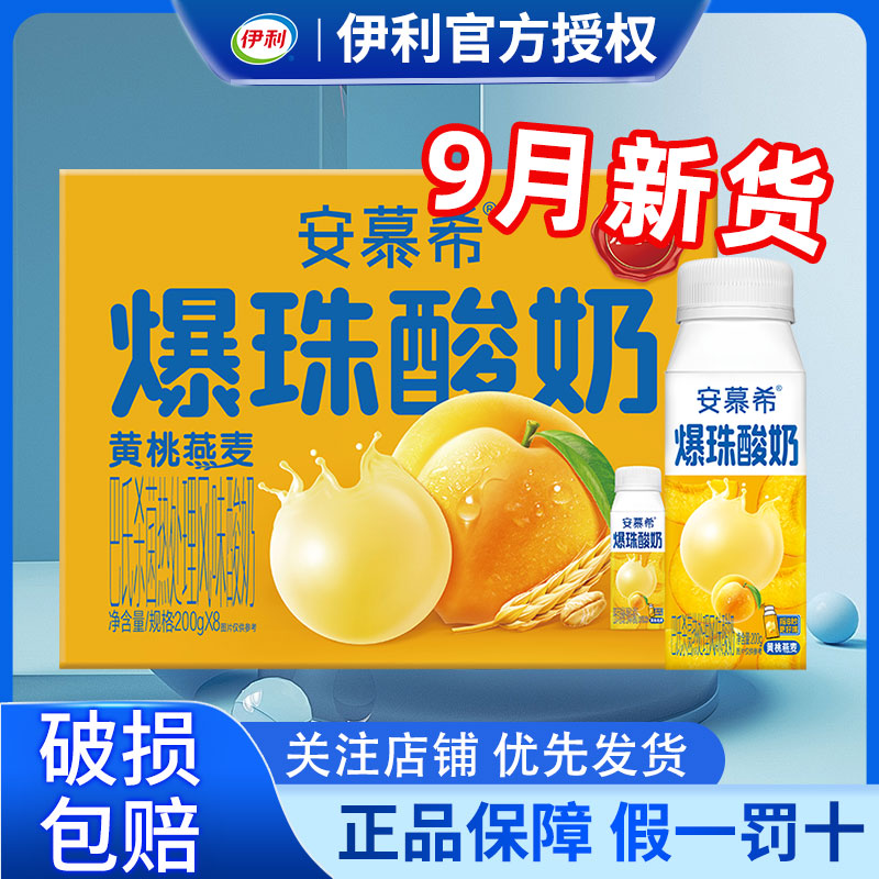 9月新品 伊利安慕希爆珠酸奶黄桃燕麦味200g*8瓶牛奶整箱批发送礼