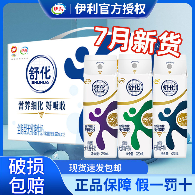 伊利舒化奶无乳糖牛奶220ml*12盒整箱全脂低脂高钙型官方旗舰店_虎窝淘