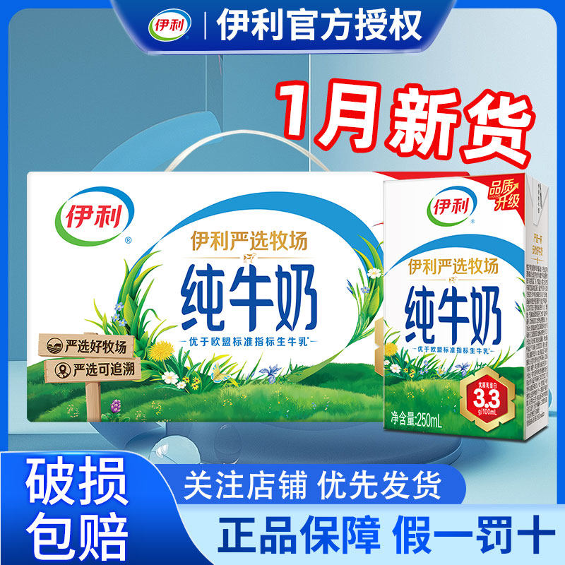 伊利纯牛奶24盒*250ml牛奶整箱儿童早餐奶学生纯奶官方旗舰店正品