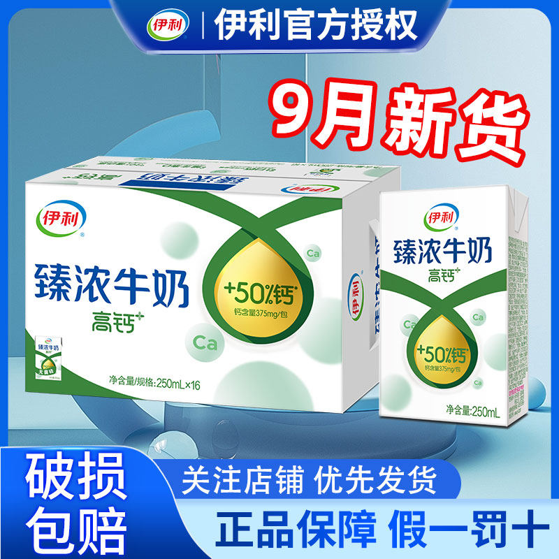 9月伊利臻浓牛奶250ml*16盒营养高钙早餐牛奶学生特价正品整箱批