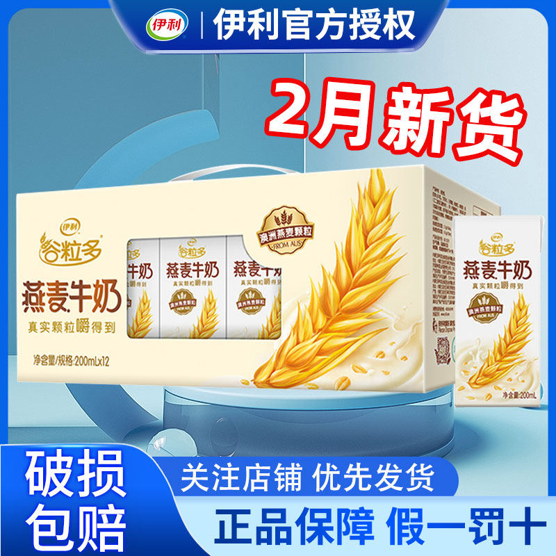 2月伊利谷粒多燕麦牛奶200g*12盒整箱营养谷物早餐正品官方