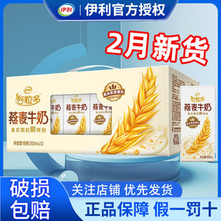 2月伊利谷粒多燕麦牛奶200g*12盒整箱营养谷物早餐正品官方