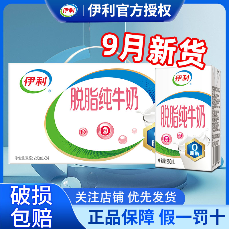 9月伊利脱脂纯牛奶250ml*24盒整箱脱脂正品整箱批发官方旗舰店