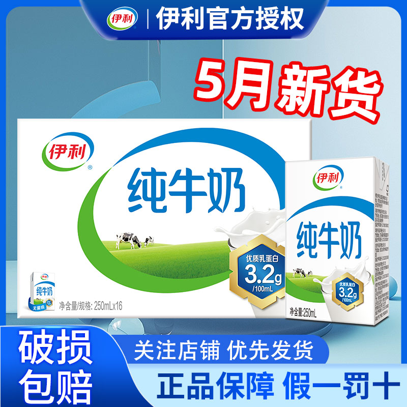 5月产伊利纯牛奶250ml*16盒整箱送礼学生营养牛奶官方正品