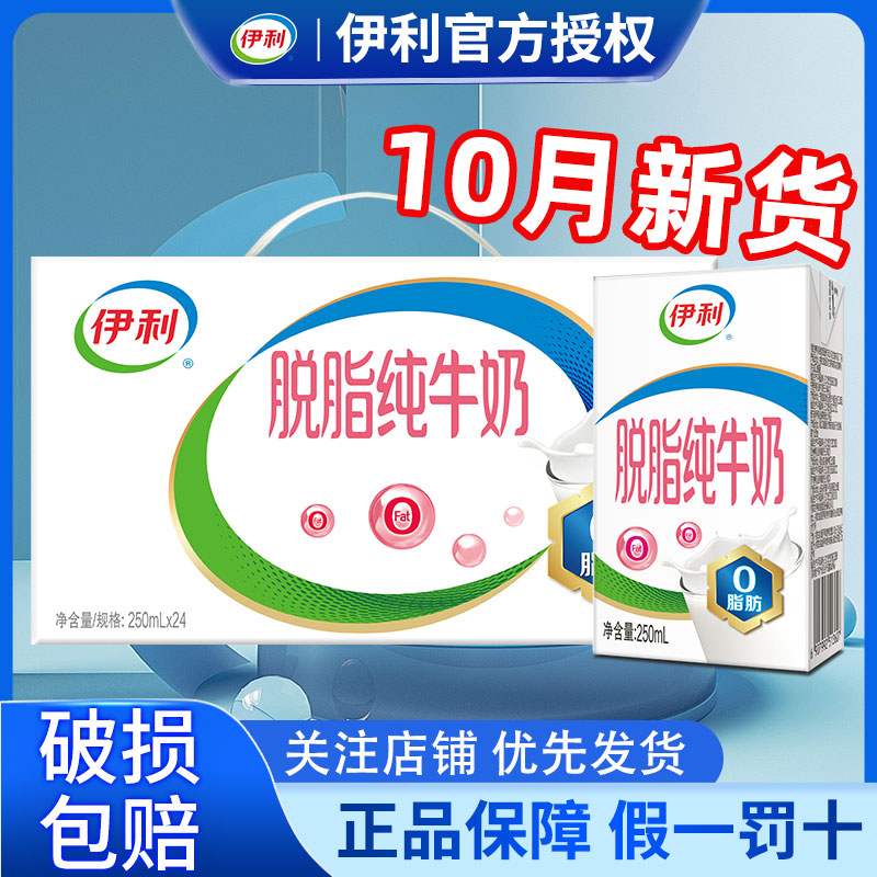 10月伊利脱脂纯牛奶250ml*24盒整箱脱脂正品整箱批发官方旗舰店