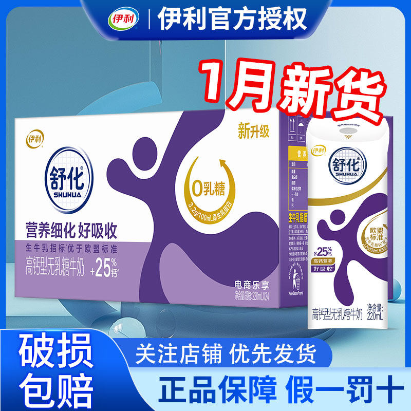 1月产伊利舒化220ml*24盒高钙型牛奶整箱批发特价官方正品营养奶