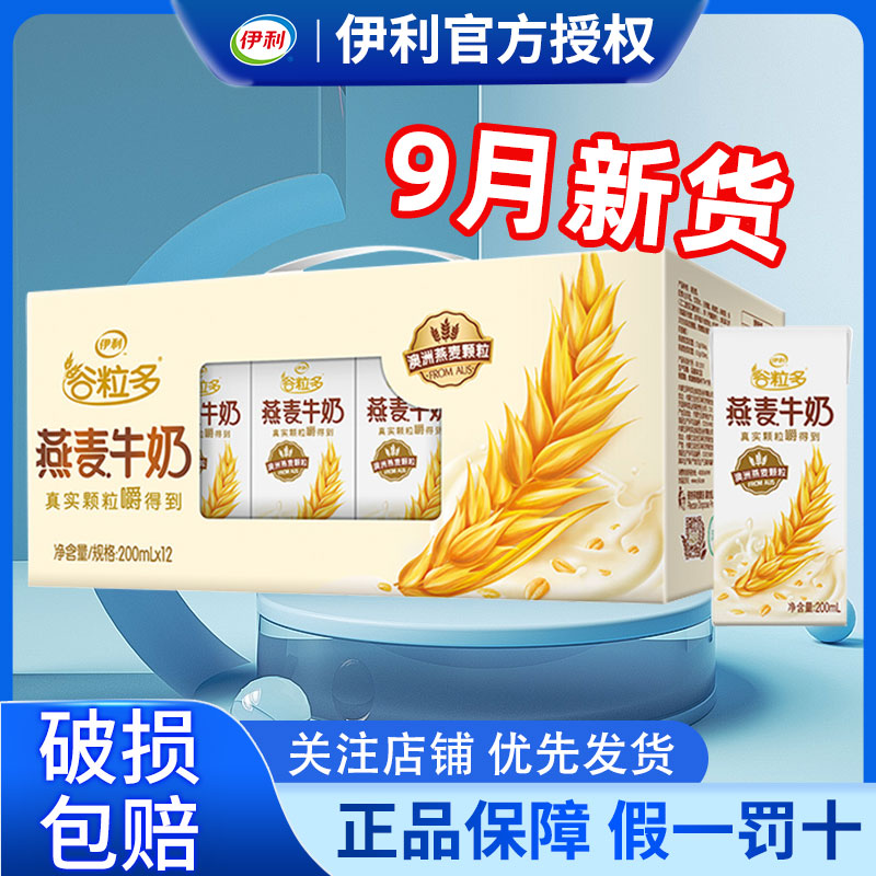 9月产伊利谷粒多燕麦牛奶200ml*12盒营养牛奶整箱特价官方正品