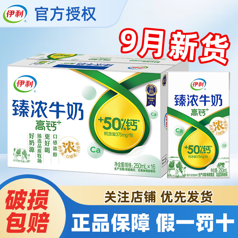 9月产伊利臻浓高钙牛奶250ml*16盒整箱早餐学生批发特价官方正品