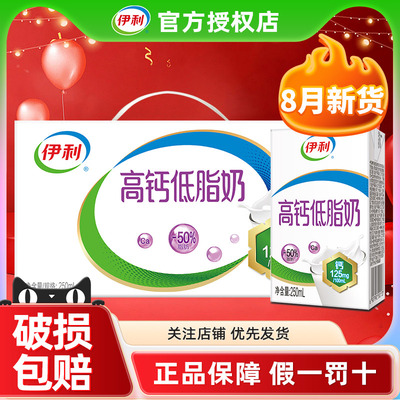9月伊利高钙低脂牛奶250ml*24盒整箱健身早餐健康官方正品旗舰店