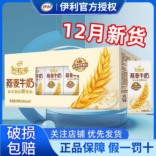 12月伊利谷粒多燕麦牛奶200g*12盒整箱营养谷物早餐正品官方