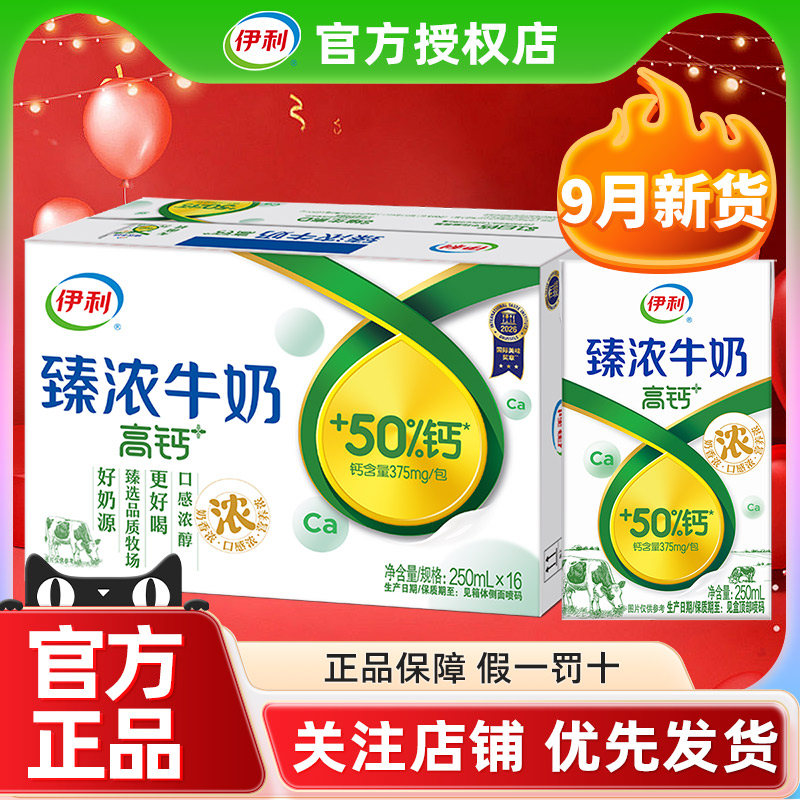 9月产伊利臻浓高钙牛奶250ml*16盒整箱早餐学生批发特价官方正品