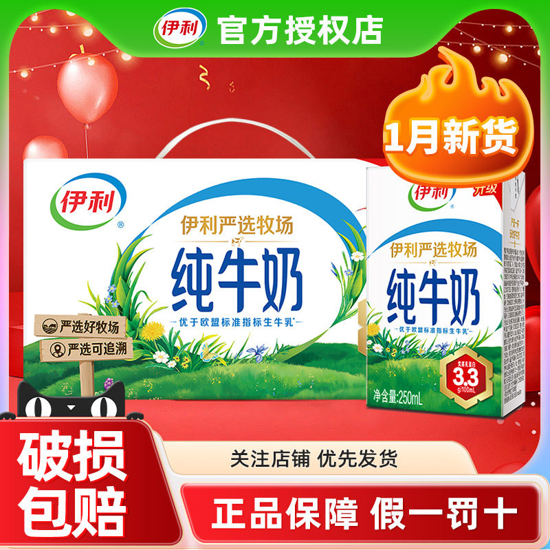 1月伊利纯牛奶250ml*24盒整箱早餐儿童全脂牛奶官方正品旗舰店
