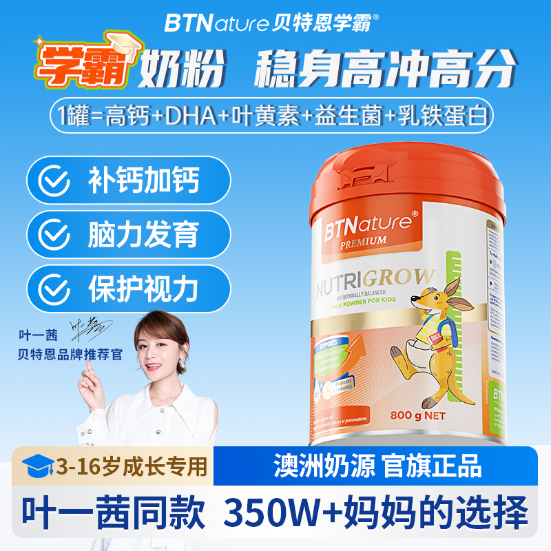 进口儿童成长奶粉高钙6岁学生个子助力贝特恩学霸官方旗舰店15岁
