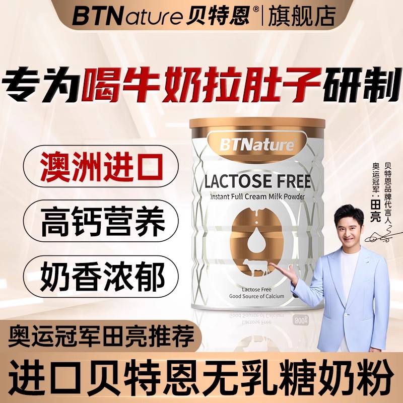 进口无乳糖奶粉成人高钙无糖中老年孕妇不耐受0贝特恩脱乳糖牛奶