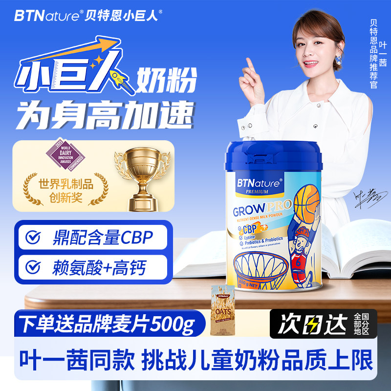 贝特恩小巨人赖氨酸儿童成长奶粉6岁学生助力高钙青少年15个子3