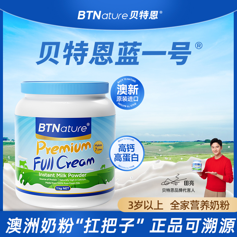 田亮同款！贝特恩蓝一号奶粉