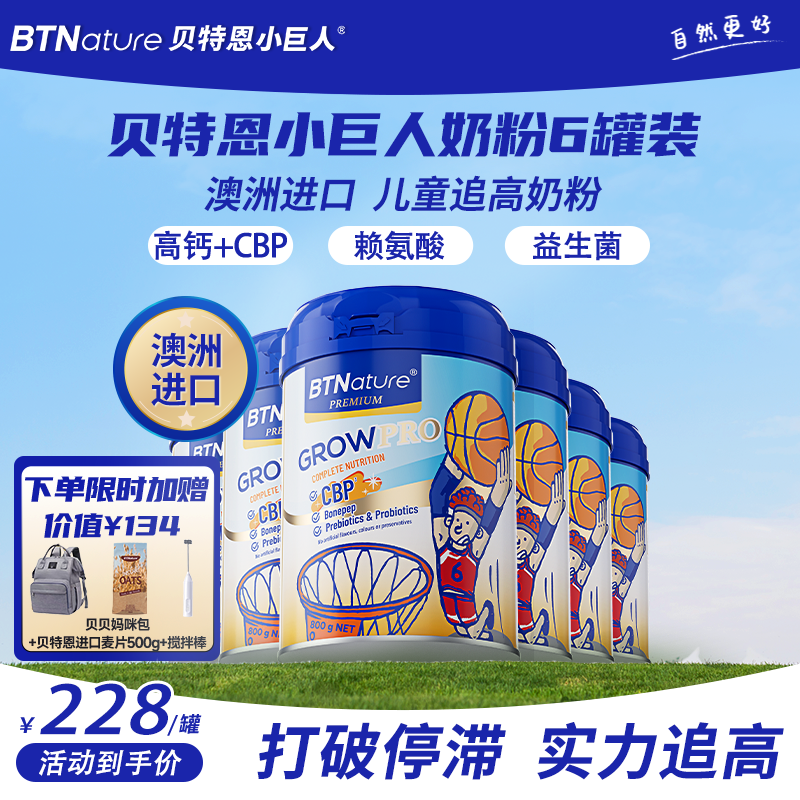 【6罐装】儿童成长奶粉贝特恩小巨人赖氨酸高钙个子青少年3岁官方