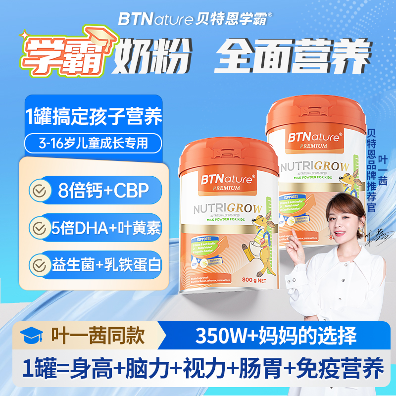 儿童成长奶粉助力高钙学生3岁个子6岁15青少年贝特恩学霸官方旗舰
