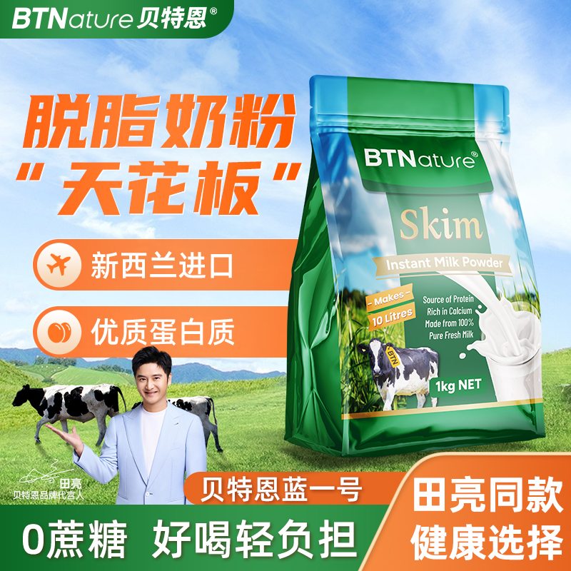 脱脂奶粉新西兰原装进口高钙无糖牛奶贝特恩蓝一号官方旗舰店正品