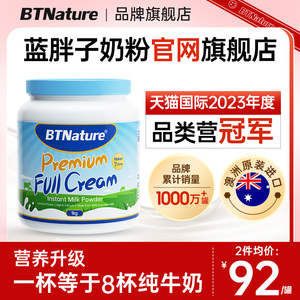 进口蓝胖子牛奶粉全脂脱脂无糖女成人高钙BTN正品官方旗舰店官网