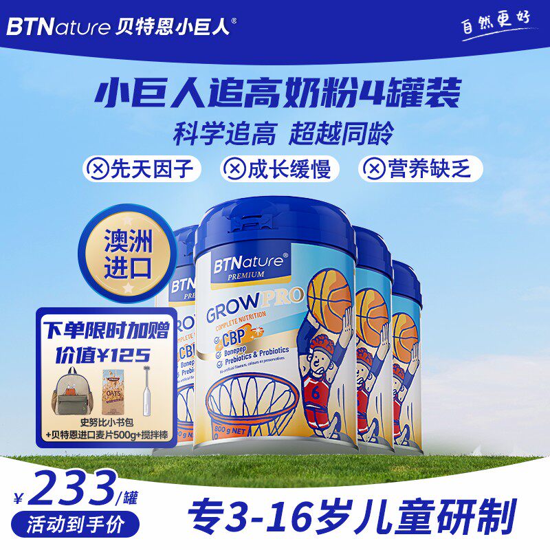 【4罐装】儿童成长奶粉6岁高学生赖氨酸青少年个子正品助力小巨人