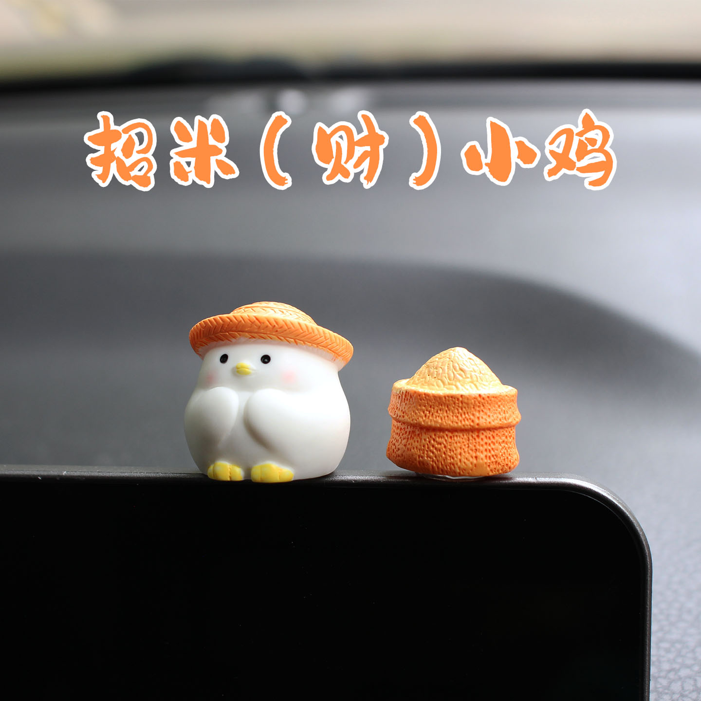 招米小鸡车载摆件中控台屏幕装饰品可爱鸡仔电脑桌面治愈系小摆件