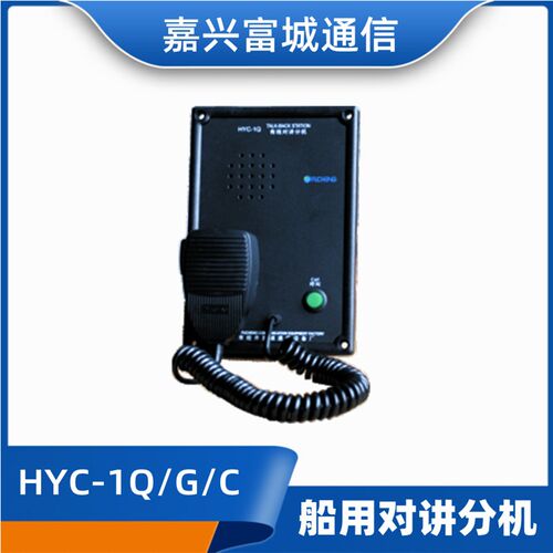 富城船用对讲机对讲分机HYC-1Q/1G/1C有I线对讲主机SC-8/24CCS证