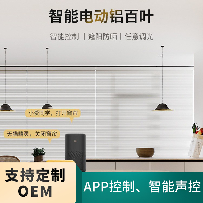 智能电动窗帘铝百叶自动遮阳接入IOT平台APP控制遥控自动
