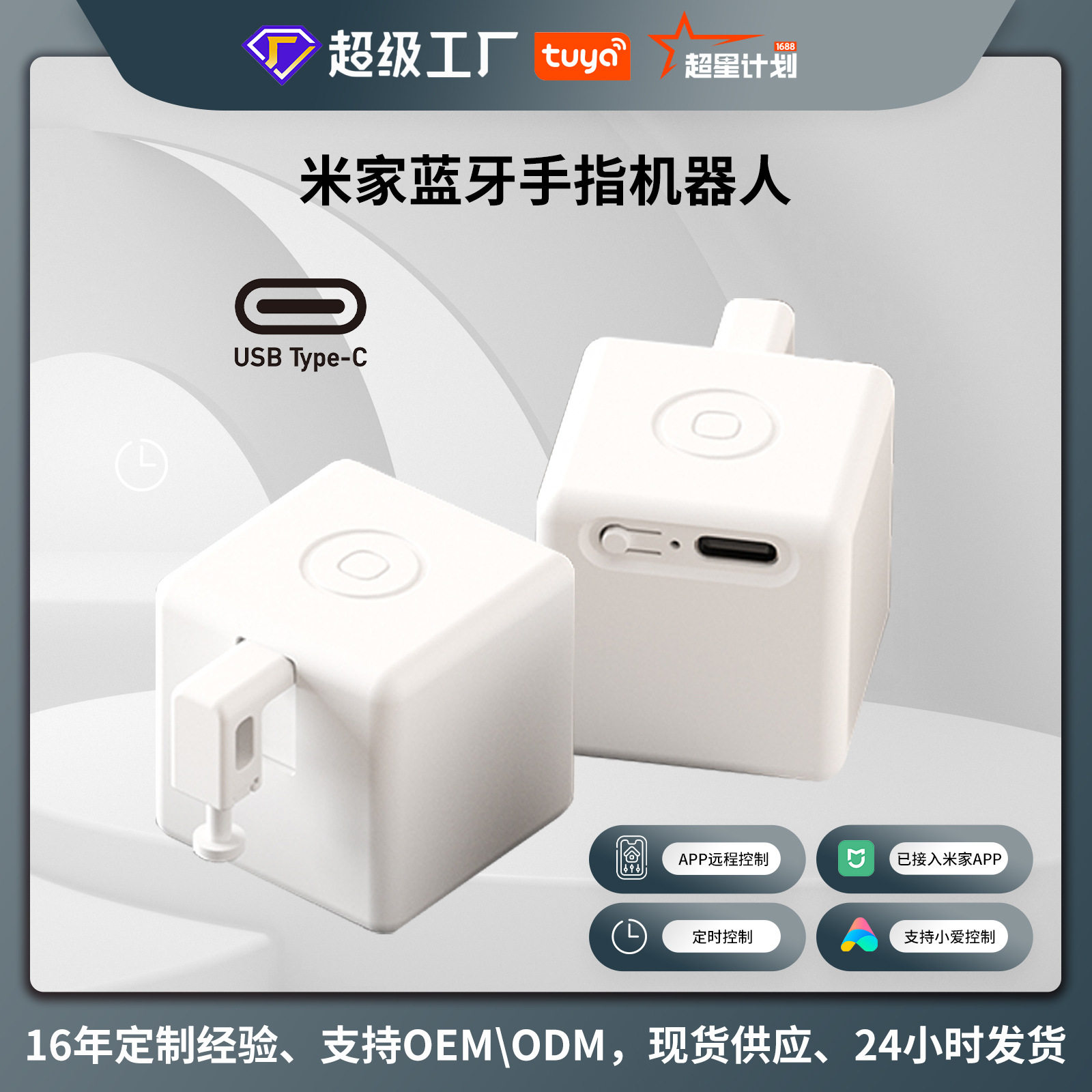 M家蓝牙开关手动触摸+m家app+小爱音箱语音控制手指机器人pro