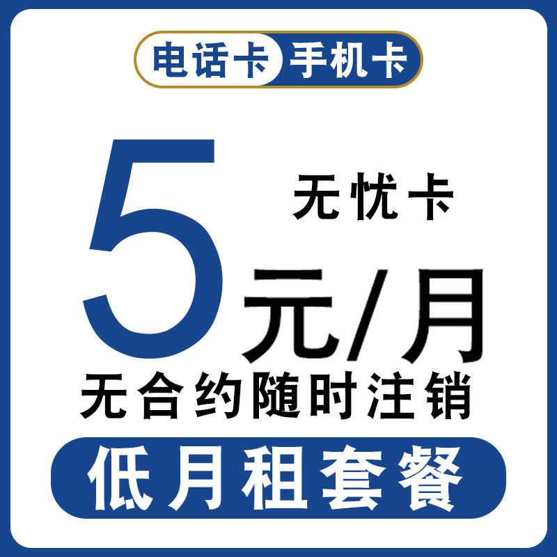 中国电信无忧卡5元月租手机卡低月租套餐电话卡注册小号全国通用