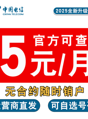 电信5月租无忧卡学生手表卡5元月租号卡手机卡低月租电话卡通用
