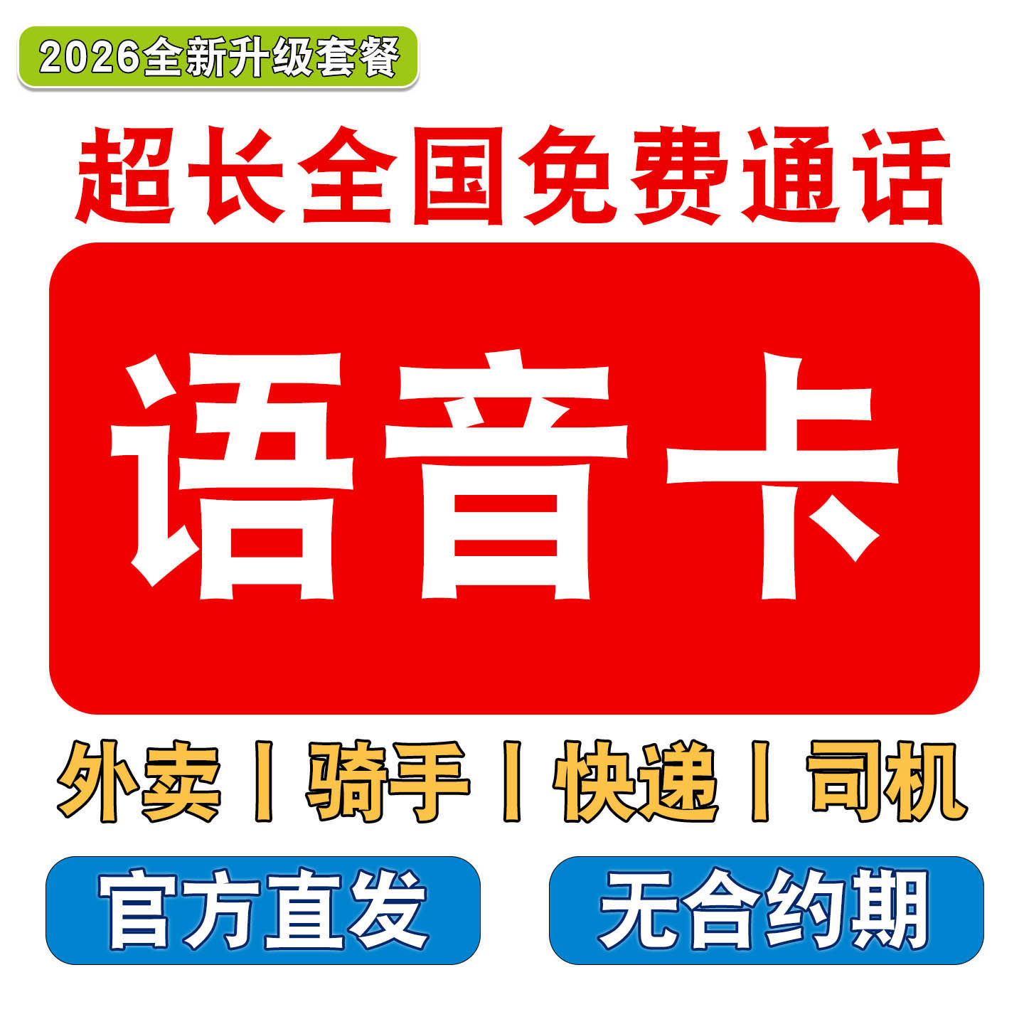外卖骑士通话电话卡快递司机上网流量大分钟手机卡超长语音卡通用