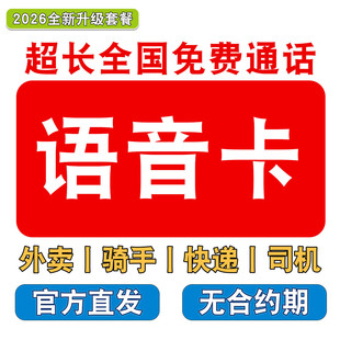 骑手电话卡外卖手机卡通话卡电话卡2000分钟全国通用语音王号码卡