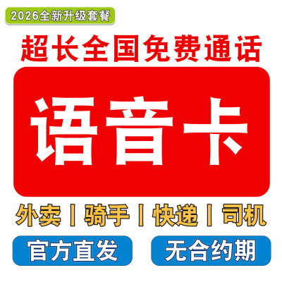 骑手电话卡外卖手机卡通话卡电话卡2000分钟全国通用语音王号码卡