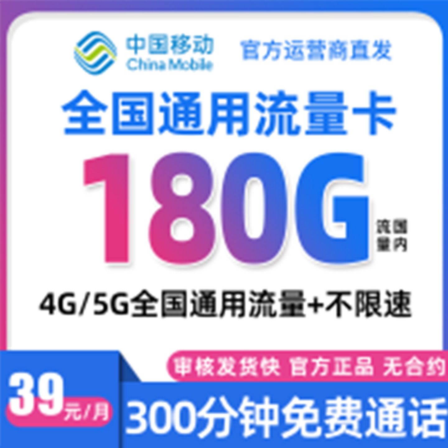 中国移动电话卡流量卡39元180G全国通用流量手机卡不限速