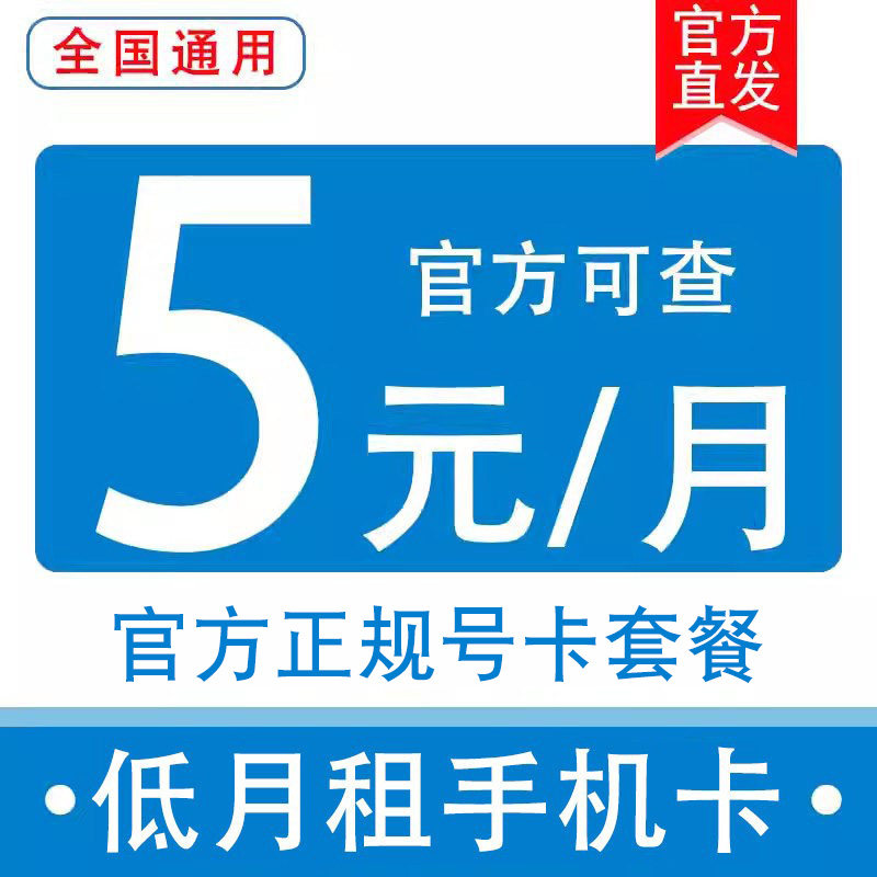 低月租手机卡电信无忧卡5元老年学生校园电话卡全国通用号码卡