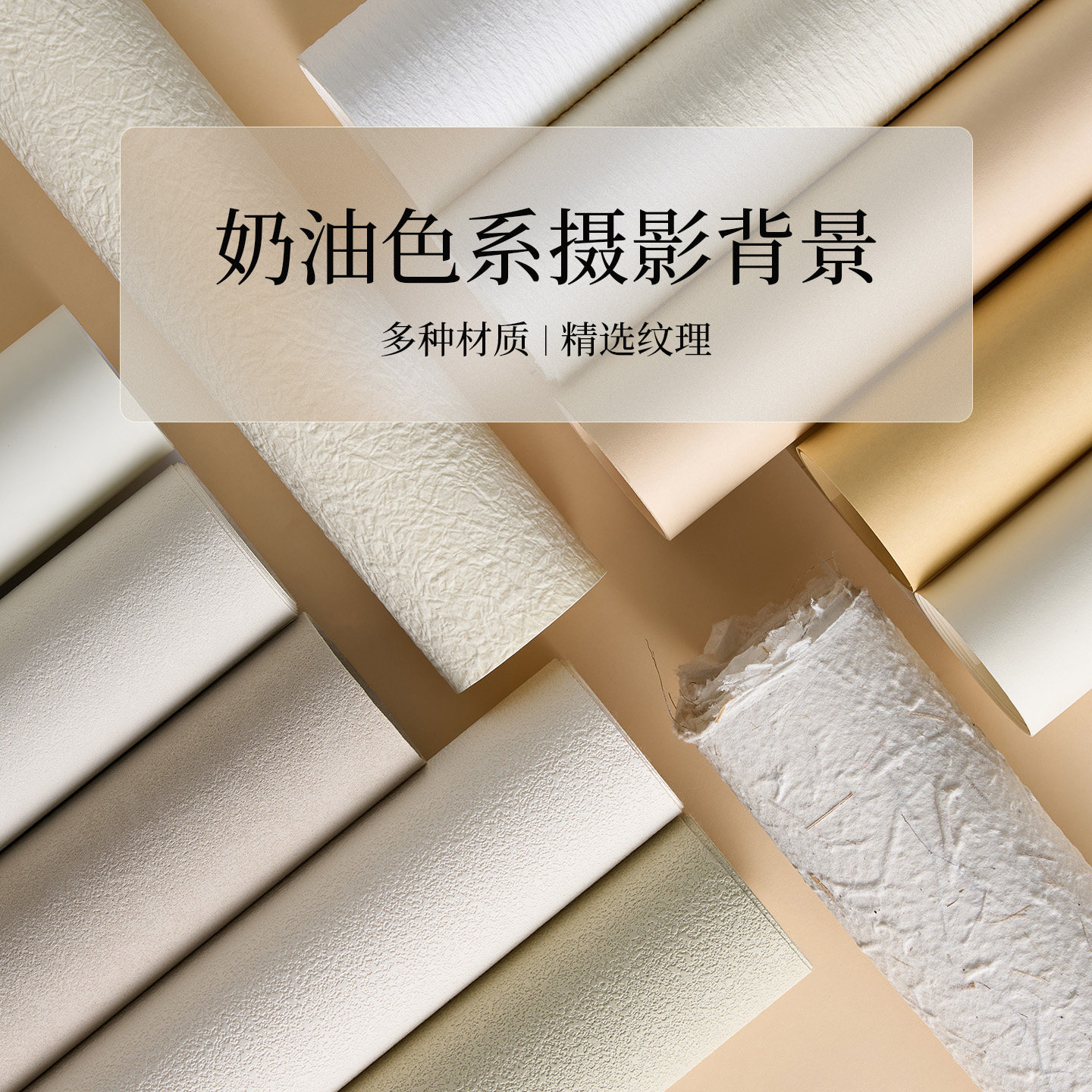 奶油色系肌理摄影背景纸 高级氛围感白色米白色纹理质感首饰化妆品静物产品拍照道具纯色打底百搭拍摄背景布 - 实物图